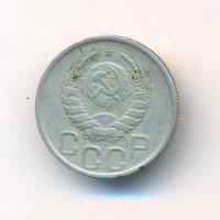 20 копеек 1940 года