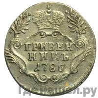 Гривенник 1786 года