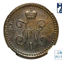 1 копейка 1842 года