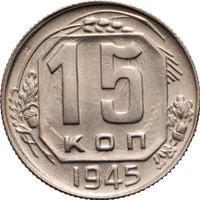 15 копеек 1945 года