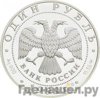 1 рубль 1999 года СПМД