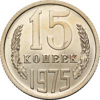 15 копеек 1975 года