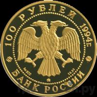 100 рублей 1994 года ММД