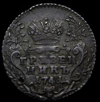 Гривенник 1741 года