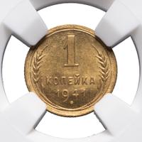 1 копейка 1941 года