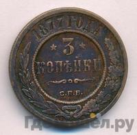 3 копейки 1877 года СПБ