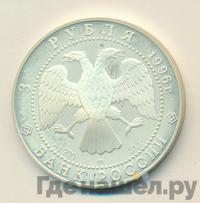 3 рубля 1996 года ЛМД