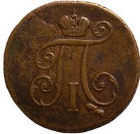 Деньга 1798 года