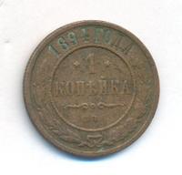 1 копейка 1894 года СПБ