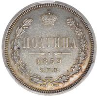 Полтина 1859 года