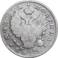 Полтина 1815 года