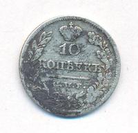 10 копеек 1824 года