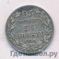25 копеек - 50 грошей 1843 года МW Русско-Польские