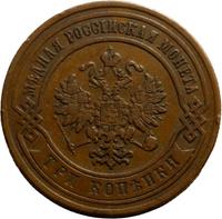 3 копейки 1867 года