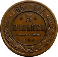 3 копейки 1867 года
