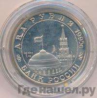 2 рубля 1995 года ММД