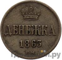 Денежка 1863 года