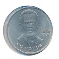1 рубль 1984 года  Попов