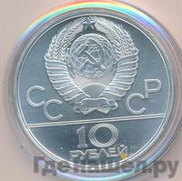 10 рублей 1979 года ЛМД