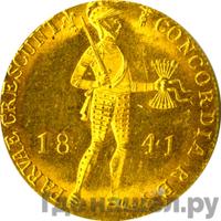 Дукат 1841 года