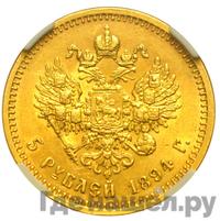 5 рублей 1894 года АГ