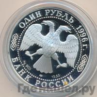 1 рубль 1996 года ЛМД