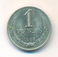 1 рубль 1988 года
