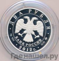 2 рубля 2012 года ММД