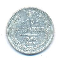 15 копеек 1869 года СПБ НI