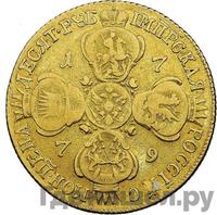 10 рублей 1779 года СПБ