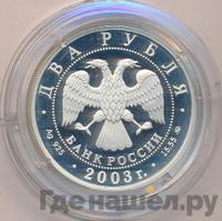 2 рубля 2003 года ММД