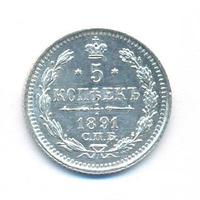 5 копеек 1891 года СПБ АГ