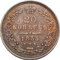20 копеек 1855 года СПБ НI