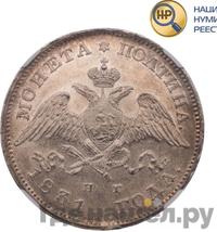 Полтина 1831 года СПБ НГ