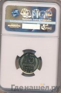 15 копеек 1970 года