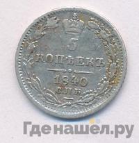 5 копеек 1840 года СПБ НГ
