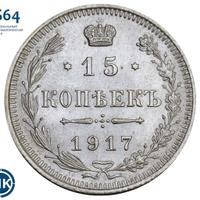 15 копеек 1917 года ВС