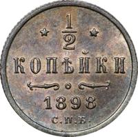 1/2 копейки 1898 года СПБ