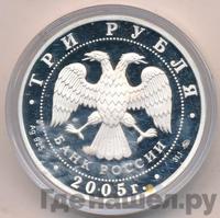 3 рубля 2005 года ММД