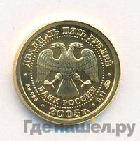 25 рублей 2005 года ММД