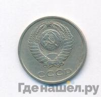 20 копеек 1970 года