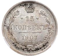 15 копеек 1907 года СПБ ЭБ