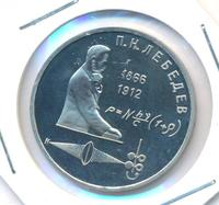 1 рубль 1991 года  Лебедев