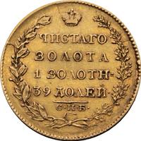 5 рублей 1826 года СПБ ПД