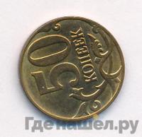50 копеек 2014 года М