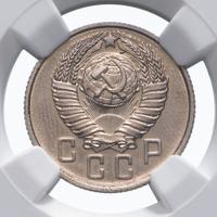 15 копеек 1957 года