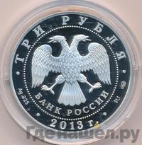 3 рубля 2013 года СПМД