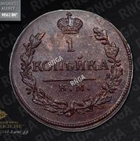 1 копейка 1819 года