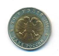 50 рублей 1994 года ЛМД Красная книга