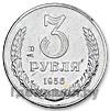 3 рубля 1956 года